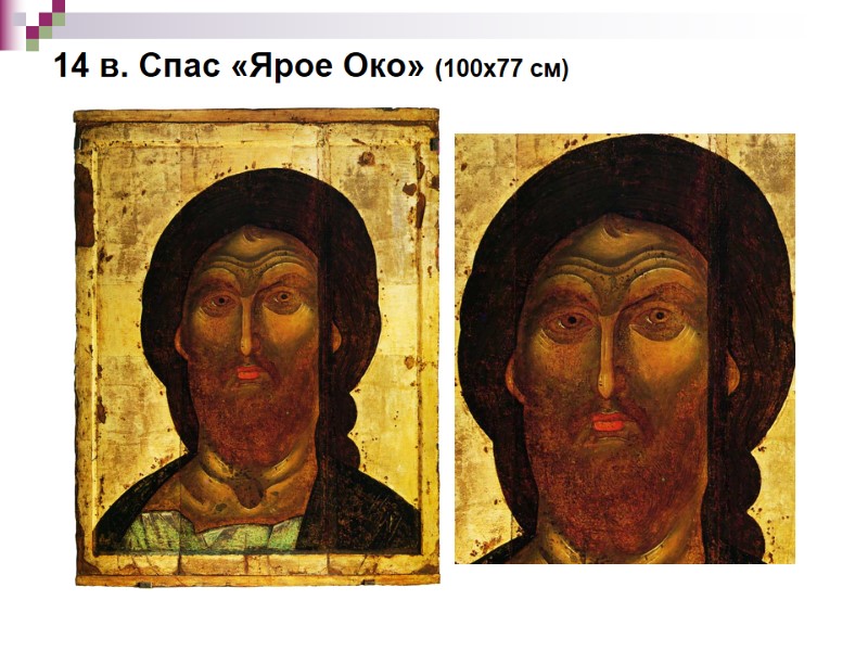 14 в. Спас «Ярое Око» (100х77 см) 14 в. Спас «Ярое Око» (100х77 см)